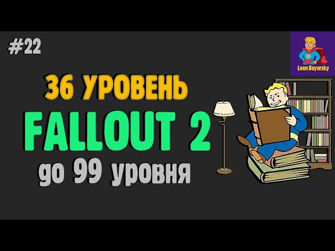Видео: прохождение Fallout 2 ►🎚️36 уровень [#22]