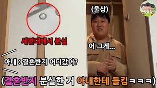 손 씻을 때 결혼반지 빼놓고 까먹는 형 반지 숨겨서 멘탈 나가게 하기 ㅋㅋㅋㅋㅋㅋㅋ