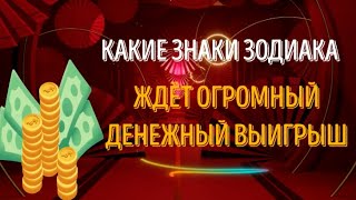 КАКИЕ ЗНАКИ ЗОДИАКА ЖДЁТ ОГРОМНЫЙ ДЕНЕЖНЫЙ ВЫИГРЫШ! ВАЖНЫЙ ПОВОРОТ!