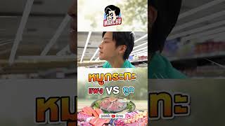 หมูกระทะ ซุปเปอร์ VS ตลาด งบจำกัด 1,000 บาท จะได้เยอะแค่ไหน? | ตัวอย่าง MARCHU EP.134