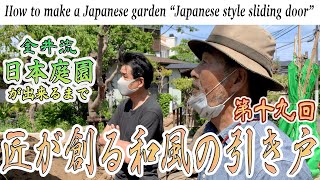 [2章-9]日本庭園造り第十九回！「匠が創る和風の引き戸」日本古来の風習と伝統で数寄屋門の扉を創る