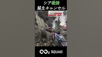 シア最強、蘇生キャンセル【APEX】#shorts