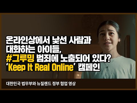 &amp;#39;뉴질랜드 정부와의 협업 캠페인&amp;#39; 온라인에서 우리 아이들에게 접근해오는 <strong>낯선</strong> <strong>사람들</strong> #그루밍 #grooming 범죄에 노출되어 있다?