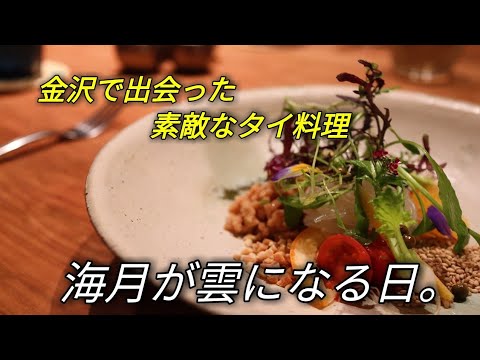 【金沢旅行番外編】海月が雲になる日。～金澤町家でモダンタイ料理を～