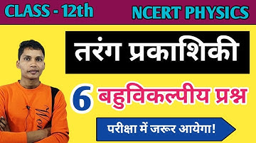 Tarang prakashiki objective question || Physics class 12 chapter 10 objective question in hindi