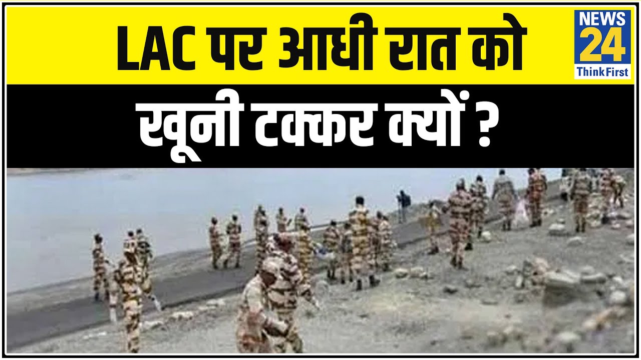 LAC पर आधी रात को खूनी टक्कर क्यों ? LAC पर झड़प की इनसाइ स्टोरी || News24