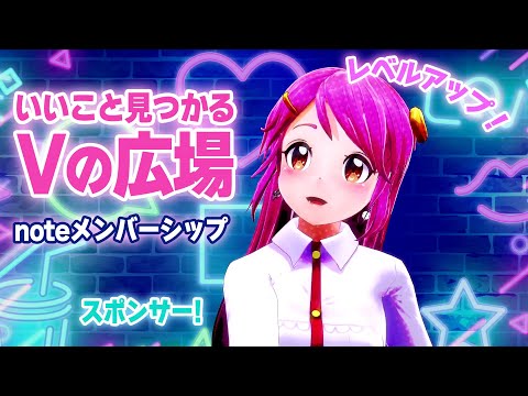 バーチャル関連でいいこと見つかる！ レベルアップコミュニティと㊗スポンサーのお知らせ★Live#715