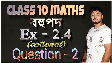 class 10 maths exercise 2.4 question 2 in assamese || class 10 maths 2.4 (optional)