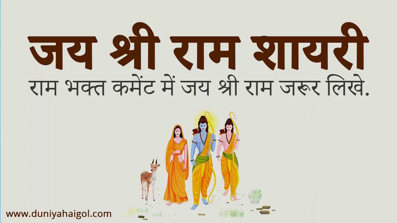 Jai Shree Ram Shayari Jai Shree Ram Status in Hindi  Shri Ram Shayari Status