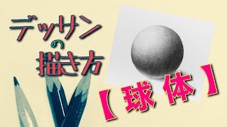 デッサンの描き方 球体 基礎 How To Describe Sketches Sphere Youtube