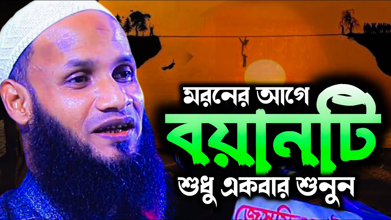 মরনের আগে একবার ওয়াজটি শুনুন! জীবন পরিবর্তন হয়ে যাবে। মুফতি মুশাহিদ আলী কাসেমী mushahid ali kasemi