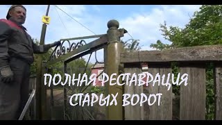 ВТОРАЯ СТВОРКА готова Полная РЕСТАВРАЦИЯ ВЕРХА ВОРОТ Омоложение БЕЛОЙ СИРЕНИ_16.05.2024