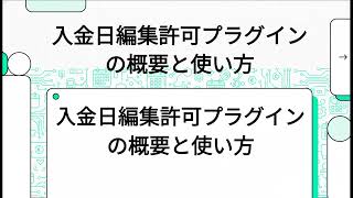 【EC-CUBEデモ動画】入金日編集許可プラグイン