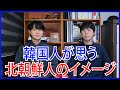 韓国人が思う北朝鮮人のイメージ4つ