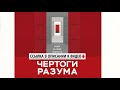 Чертоги разума. Убей в себе идиота! Андрей Курпатов. Аудиокнига.