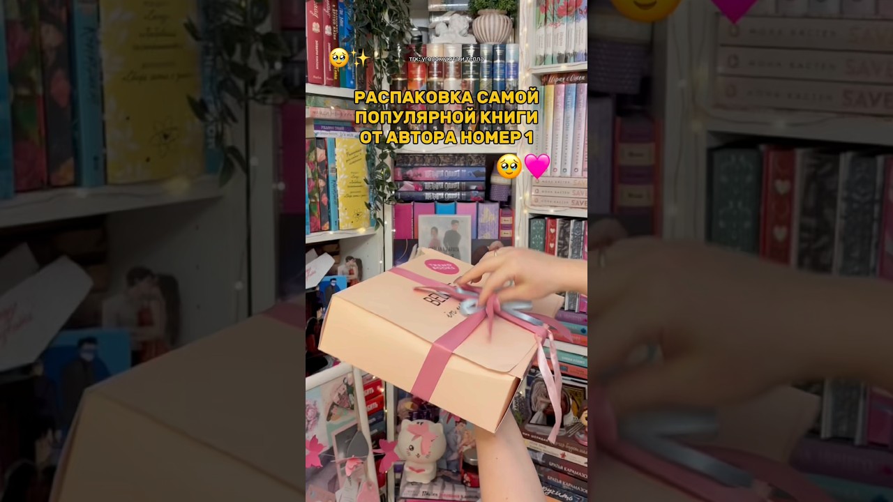 распаковка книжного бокса самого популярного автора по роману «Твоё сердце будет разбито» Анны Джейн