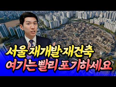 서울 재개발·재건축 여긴 절대 안 됩니다(재개발·재건축전망)ㅣ김제경 3부 [후랭이TV]