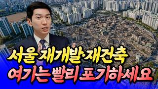 서울 재개발·재건축 여긴 절대 안 됩니다(재개발·재건축전망)ㅣ김제경 3부 [후랭이TV]