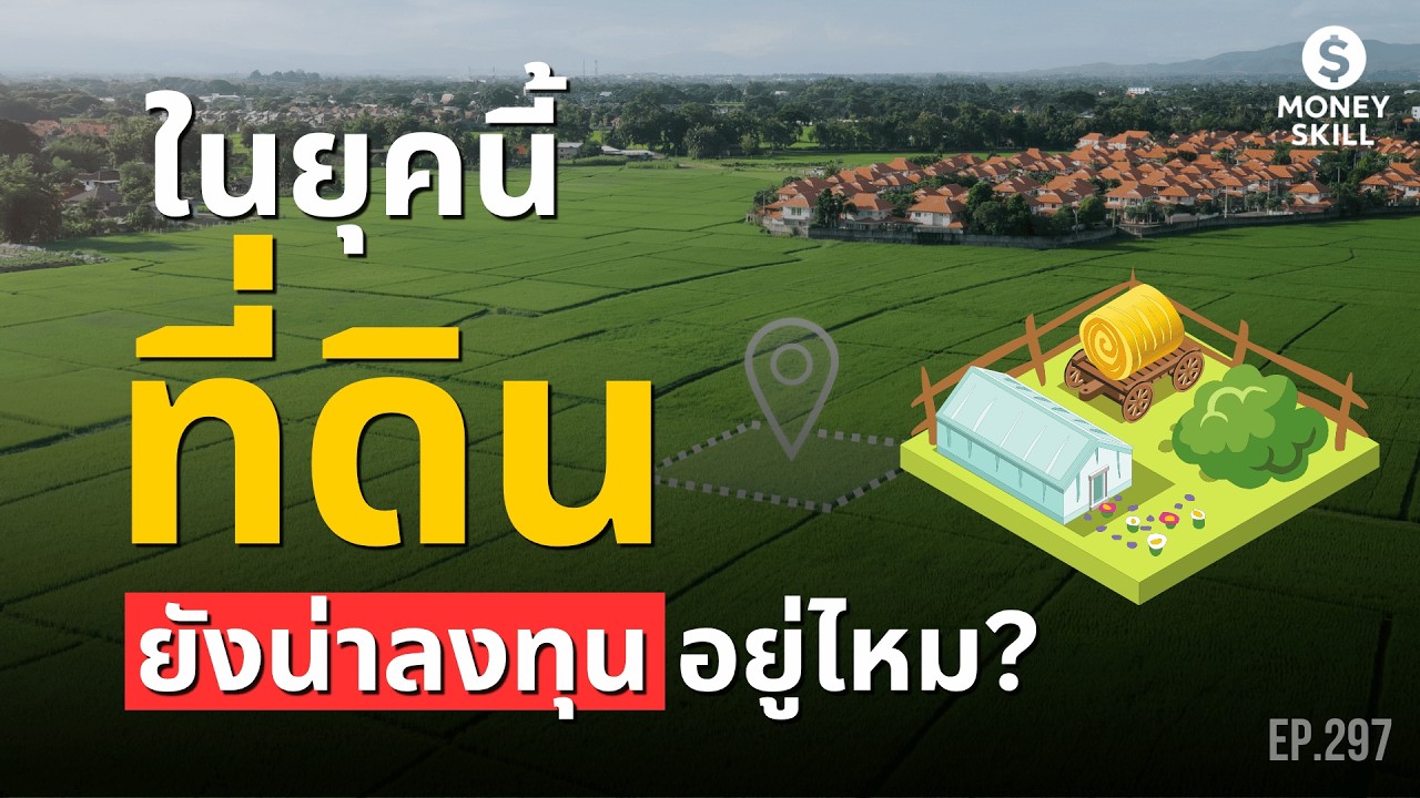 ในยุคนี้ ที่ดิน ยังเป็นการลงทุนที่ดีอยู่หรือไม่? | Money Skill EP.297
