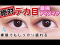 【超詐欺】初心者必見！誰でもできる私流のデカ目メイクの秘密を紹介したよ！