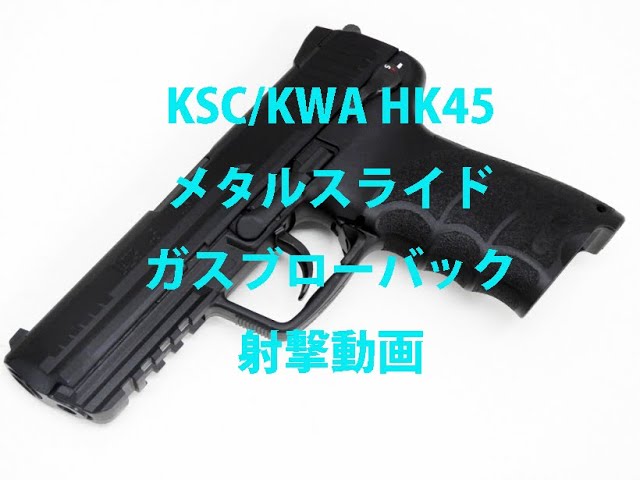 KSC HK45 ABS ガスブローバック System7