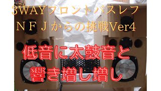 NFJからの挑戦３ＷＡＹ。フロントバスレフ。最強スコーカー フルレンジスピーカーユニット2インチ。逆ロールエッジ＆アルミ？樹脂コーン。 シルクドームツイーターユニット。 テニスボール入り。低音ＯＫ。
