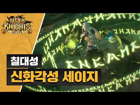 Seven Knights Як приручити