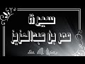 سيرة عمر بن عبدالعزيز رحمه الله تعالي فضيلة الشيخ صالح محمد هارون 