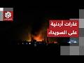 في غارات داخل سوريا الجيش الأردني يعلن استهداف مواقع بالسويداء والتلفزيون السوري يكشف التفاصيل