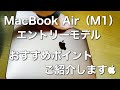 【初心者向け】Apple MacBook Air(M1)エントリーモデルを２ヶ月使用してみて、おすすめのポイントについてご紹介します（個人的感想）