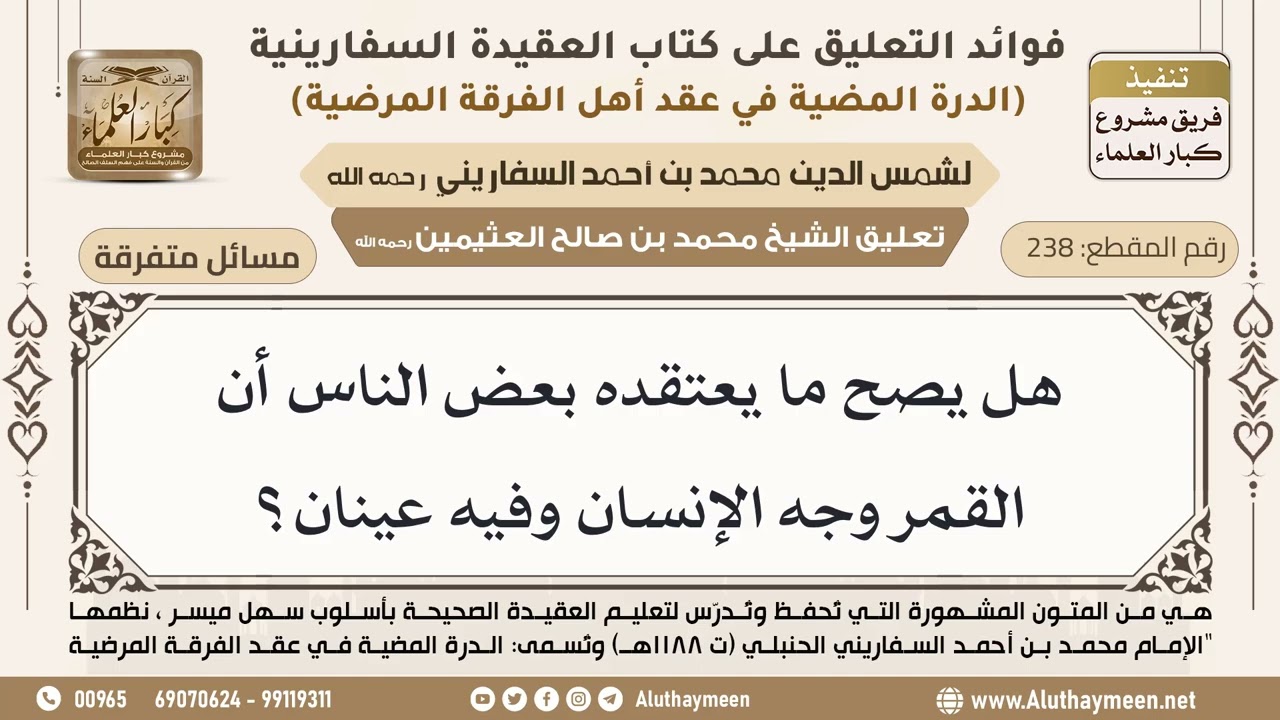 [238] هل يصح ما يعتقده بعض الناس أن القمر وجه الإنسان وفيه عينان؟ - ابن عثيمين