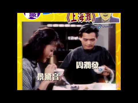 【大台寶藏】捕獲野生發哥《上海灘》！🙈🙈