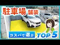 ローメンテ×ローコストなら絶対コレ!オススメ駐車場舗装ランキングTOP5 &オススメしないTOP3