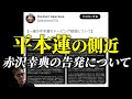 【超RIZIN3】平本蓮の側近、赤沢幸典の告発について。ジョビンが撤回したい一つの事。