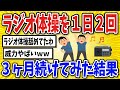 【有益】ラジオ体操を朝晩2回3ヶ月続けた結果【2chスレ風まとめ】