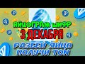 ЯЙЦОГРАМ 3 ДЕКАБРЯ НОВЫЙ ШИФР ОТ СПОНСОРА🥚