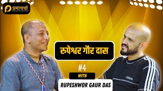 रुपेश्वर गौर दासको साथमा अध्यात्मिक चर्चा: प्रेरणा र संसारको बुझाई  | PramaCharcha Podcast | #04