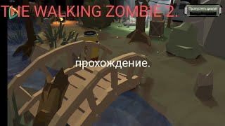 the walking zombie 2 прохождение. #thewalkingzombie