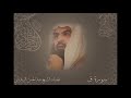 سورة ق الشيخ عبدالرحمن السديس