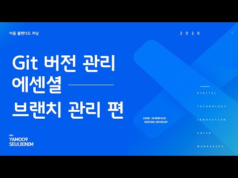 Git 버전관리 - 브랜치 관리 편