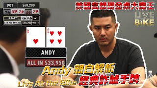 Andy親自解析Live At the Bike經典詐唬手牌對手蓋掉KK超對200萬PotX撲克夫妻Poker Couple