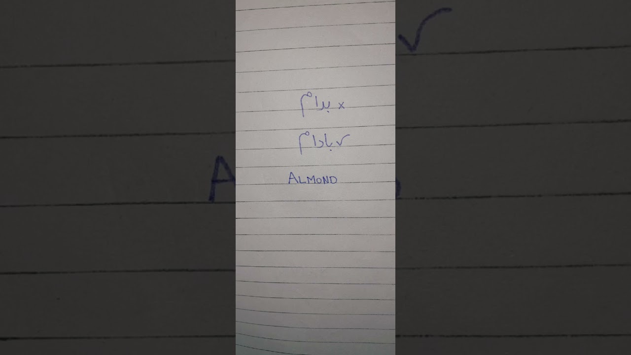 How To Write Word Almond بادام #urduwriting #urdu#yt #youtube