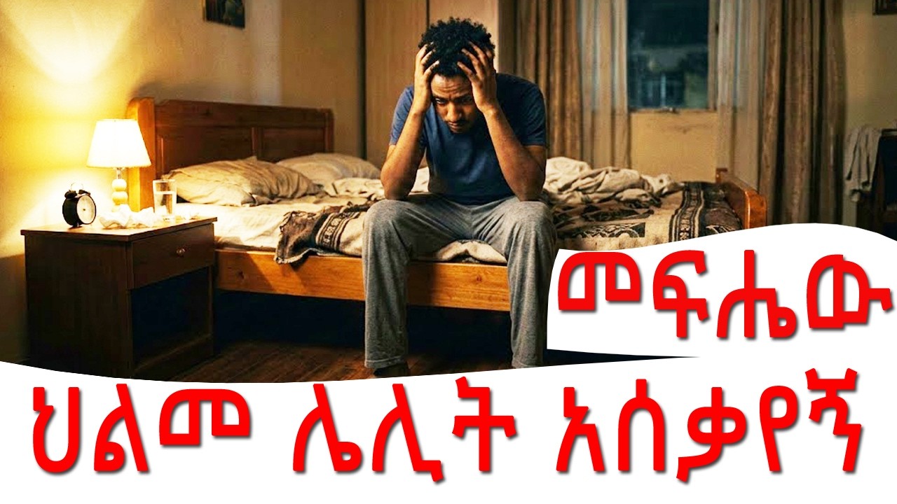 🔴 ህልመ ሌሊት በእንቅልፍ ልቤ አስቸገረኝ || ምን ማድረግ አለብን?