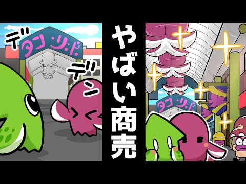 【アニメ】タコしかいない商店街で知ったバイトがヤバすぎる！？【スプラトゥーン3/Splatoon3】