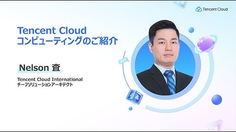 Tencent Cloudコンピューティングのご紹介