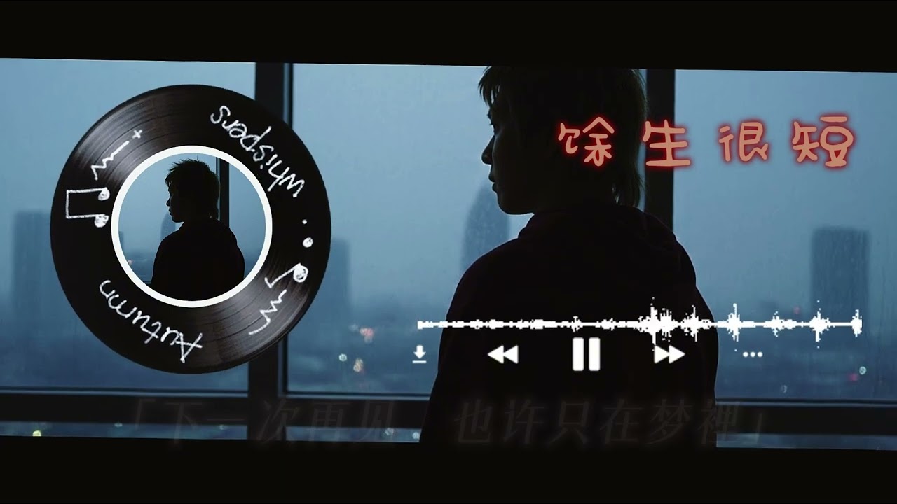 餘生很短 #音樂欣賞 #miusic