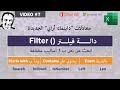معادلات داينمك أراي الجديدة فيديو 7 دالة فيلتر ابحث عن نص ب 3 أساليب مختلفة 