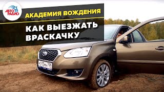 Академия вождения: как выезжать враскачку