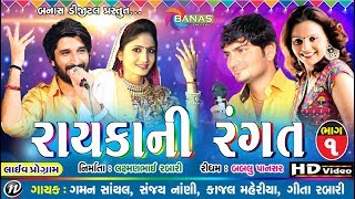 Rayka Ni Rangat | Gaman Santhal | Kajal Maheriya | Geeta Rabari | Sanjay Nani | Bablu Pansar
