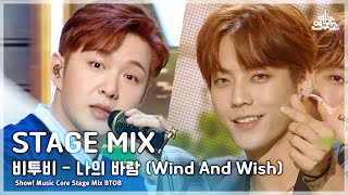 [STAGE MIX🪄] BTOB – Wind And Wish(비투비 - 나의 바람) | Show! Music Core Resimi